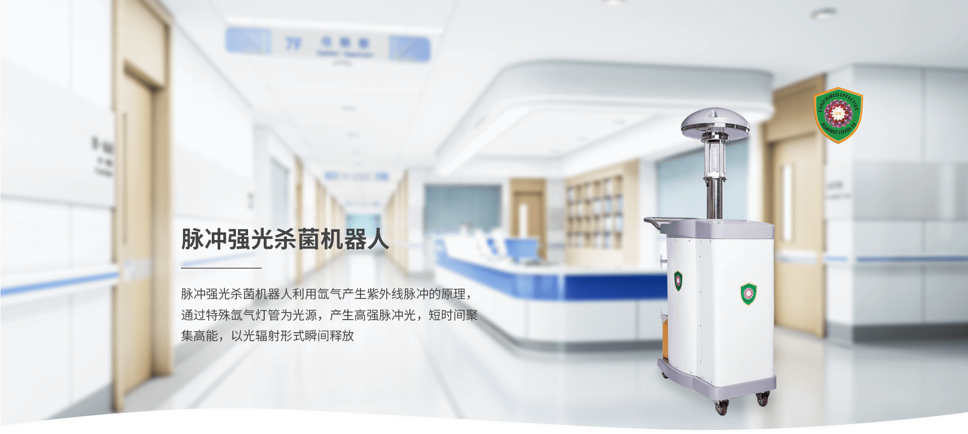 脈沖強(qiáng)光殺菌機(jī)器人