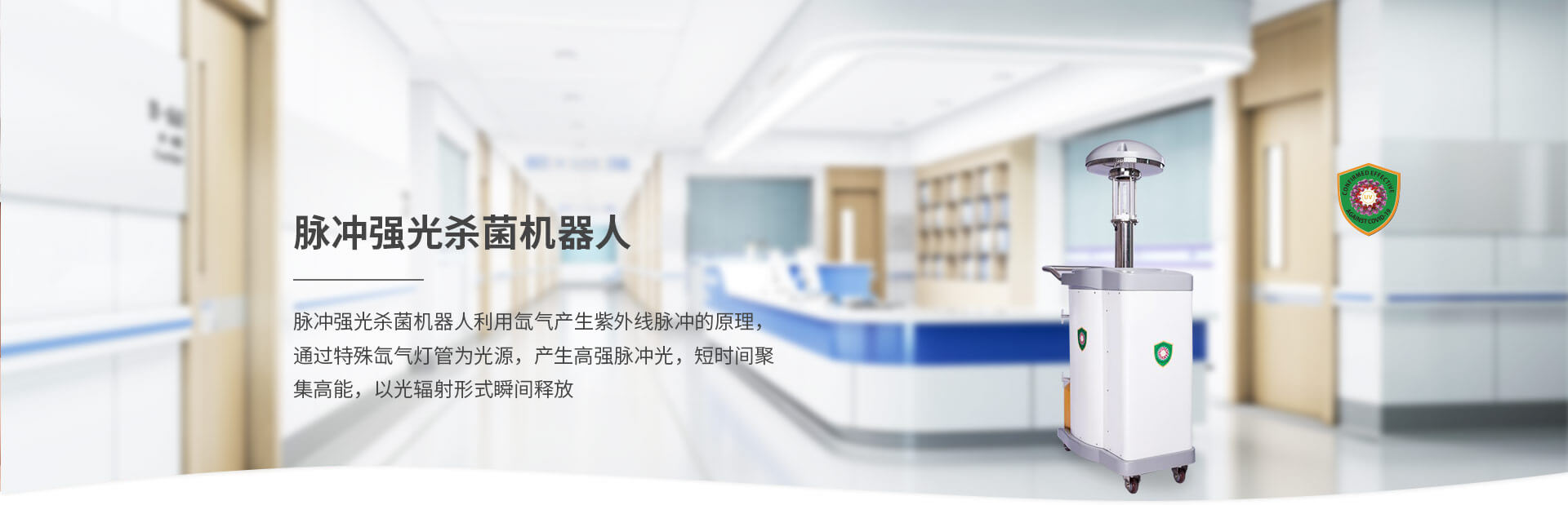 脈沖強(qiáng)光殺菌機(jī)器人
