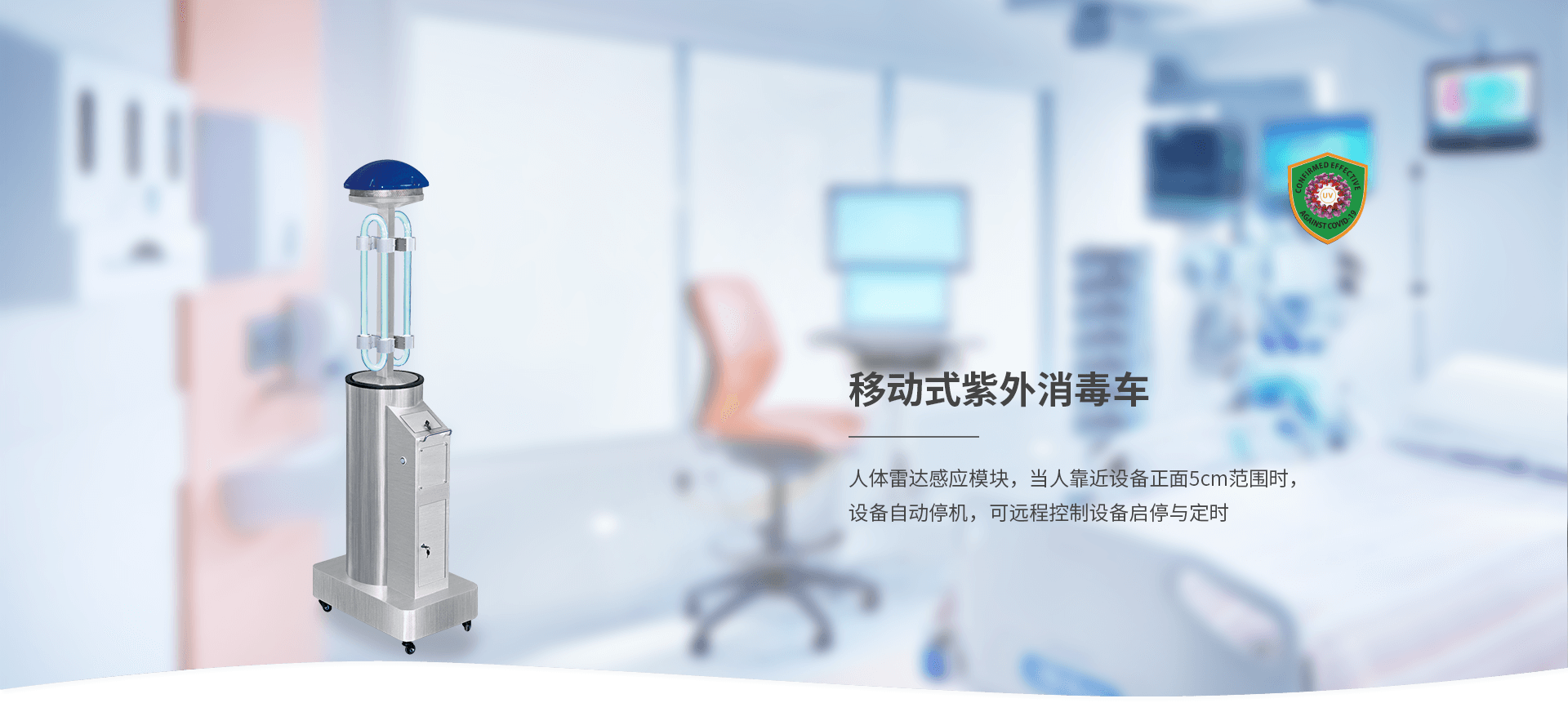 移動(dòng)式紫外線(xiàn)消毒車(chē)
