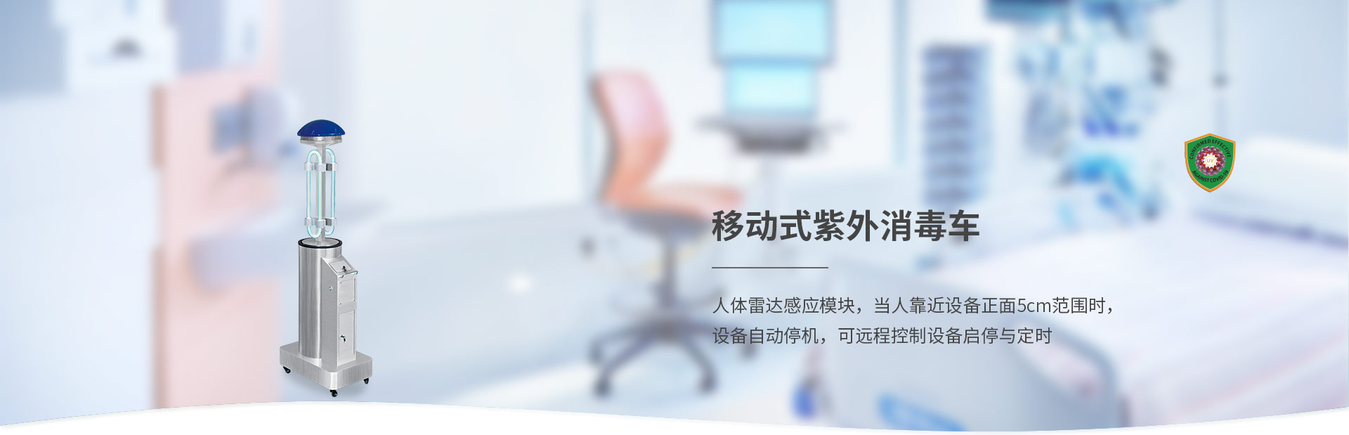 移動(dòng)式紫外線消毒車